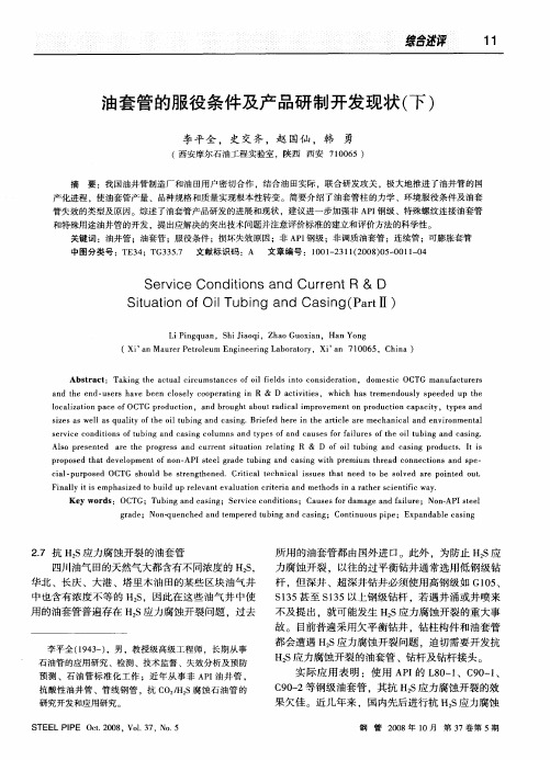 油套管的服役条件及产品研制开发现状(下)