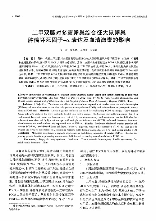 二甲双胍对多囊卵巢综合征大鼠卵巢肿瘤坏死因子-α表达及血清激素的影响