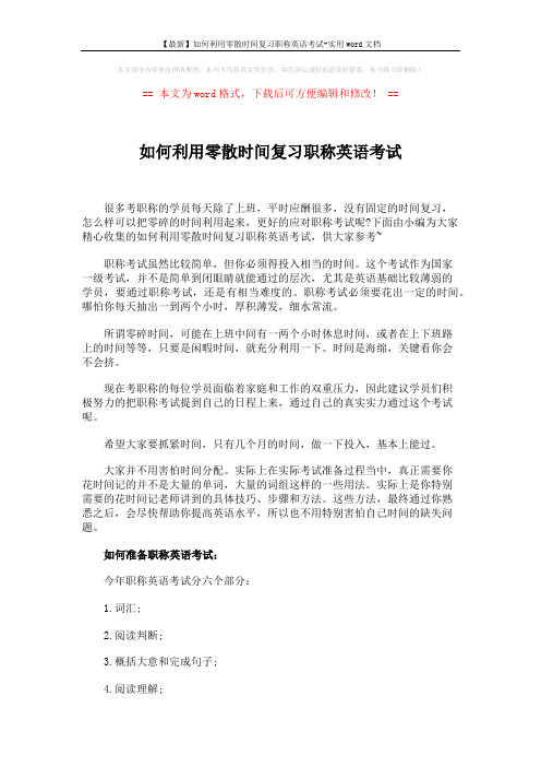 【最新】如何利用零散时间复习职称英语考试-实用word文档 (3页)