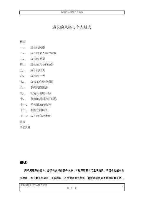店长的管理风格与个人魅力
