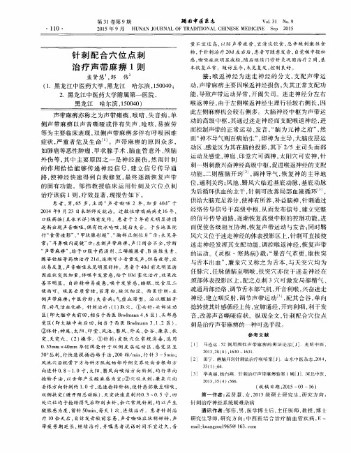 针刺配合穴位点刺治疗声带麻痹1则