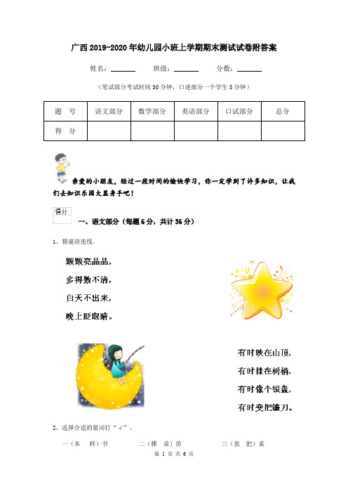 广西2019-2020年幼儿园小班上学期期末测试试卷附答案