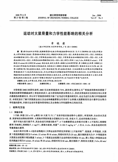 运动对大鼠骨量和力学性能影响的相关分析