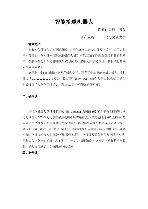 捡球机器人简介