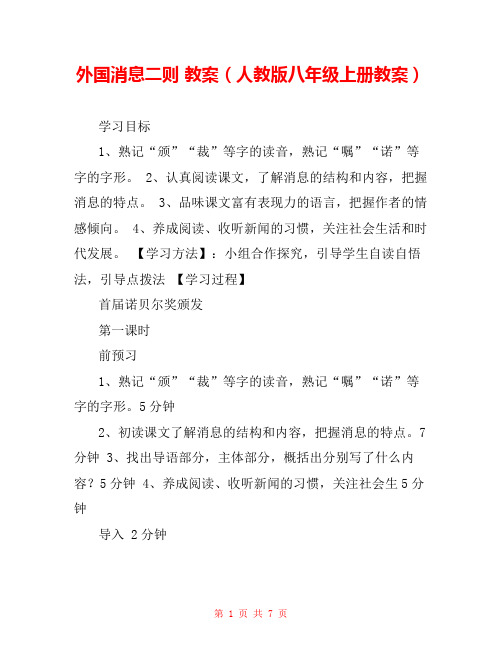 外国消息二则 教案(人教版八年级上册教案) 