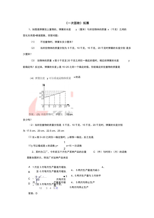 八年级数学上册4《一次函数》拓展素材(新版)北师大版