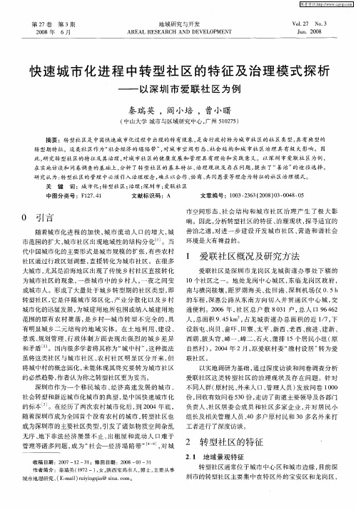 快速城市化进程中转型社区的特征及治理模式探析——以深圳市爱联社区为例