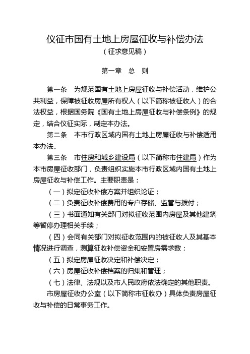 仪征国有土地上房屋征收与补偿办法