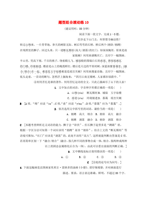 高考语文二轮专题复习与策略题型组合滚动练10word版本