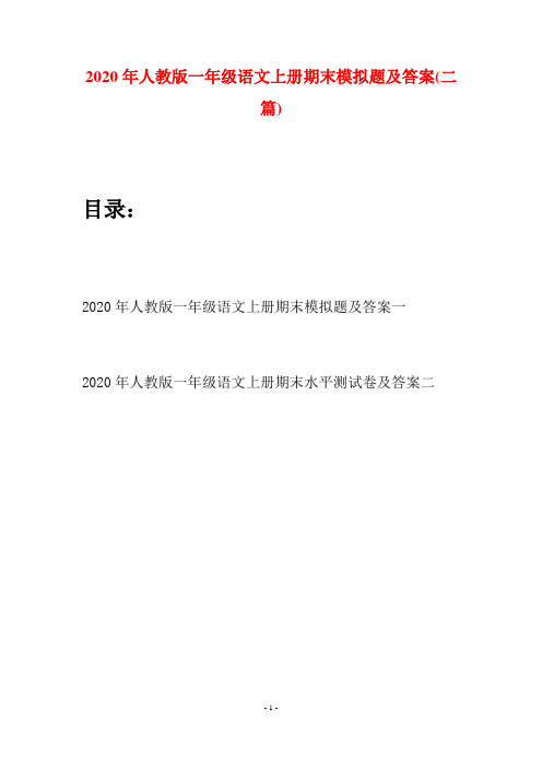 2020年人教版一年级语文上册期末模拟题及答案(二套)