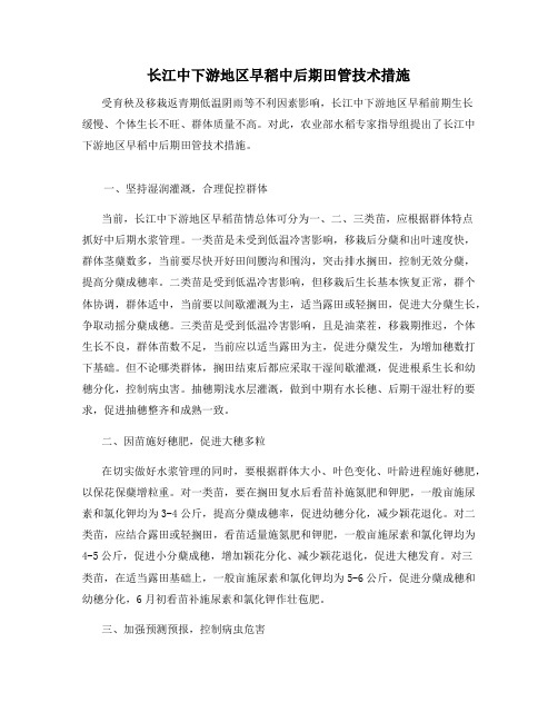 长江中下游地区早稻中后期田管技术措施