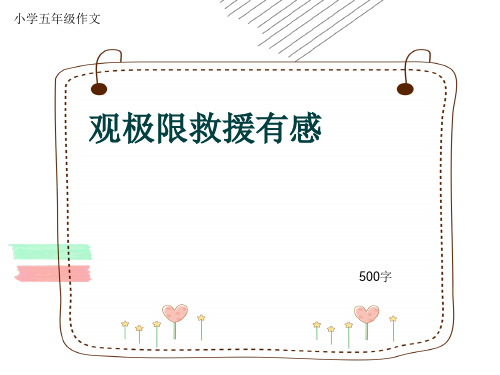 小学五年级作文《观极限救援有感》500字(共7页PPT)