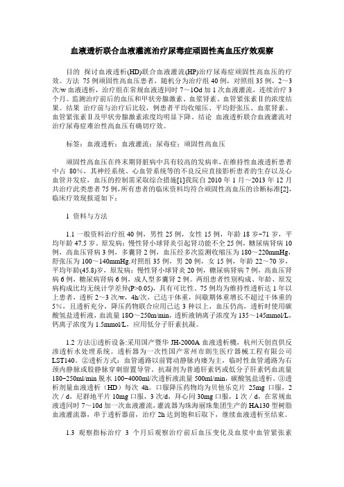 血液透析联合血液灌流治疗尿毒症顽固性高血压疗效观察