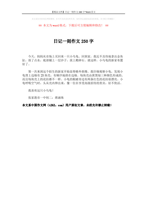 【精品文档】日记一则作文250字-word范文 (1页)