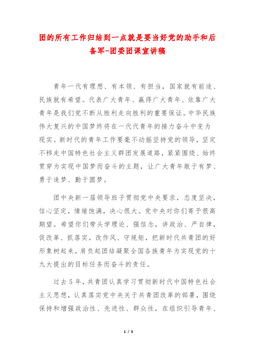团的所有工作归结到一点就是要当好党的助手和后备军-团委团课宣讲稿