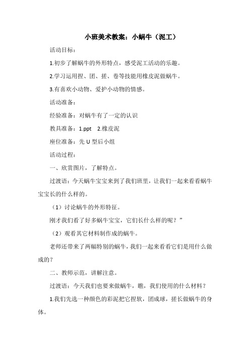 小班美术教案：小蜗牛(泥工)