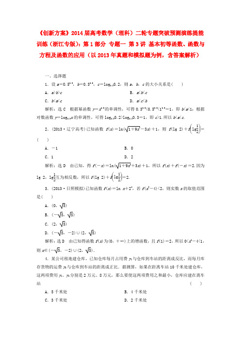 【创新方案】(浙江专版)高考数学二轮专题突破 (预测演练+提能训练)第1部分 专题一 第3讲 基