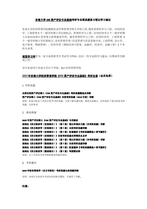 东南大学436资产评估专业基础考研专业课真题复习笔记学习建议