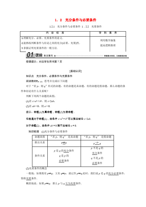 高中数学第一章常用逻辑用语1.2.1充分条件与必要条件1.2.2充要条件学案新人教A版选修1_1