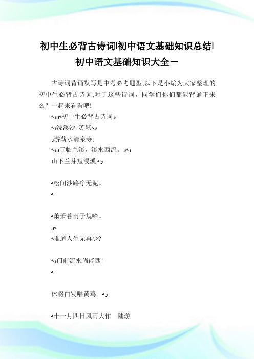初中生必背古诗词-初中语文基础知识归纳-初中.doc