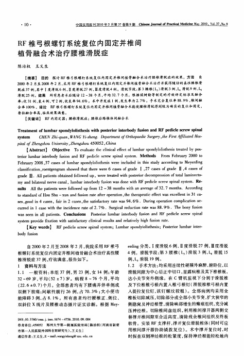 RF椎弓根螺钉系统复位内固定并椎间植骨融合术治疗腰椎滑脱症