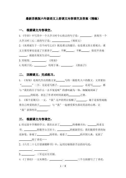 最新苏教版六年级语文上册课文内容填空及答案(精编)