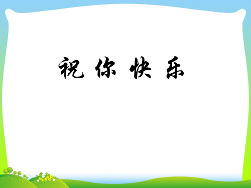 人音版四年级音乐《祝你快乐》课件.ppt