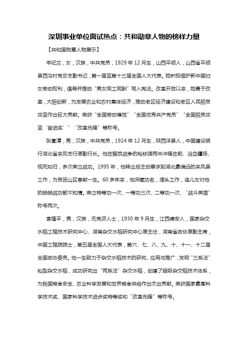深圳事业单位面试热点：共和勋章人物的榜样力量