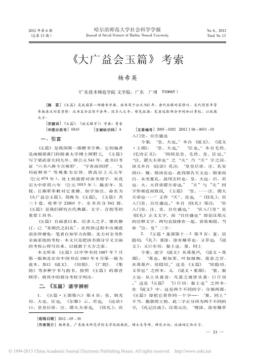 _大广益会玉篇_考索