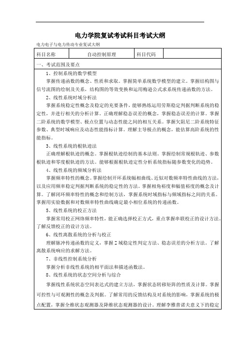 电力学院复试测试科目考试教学大纲