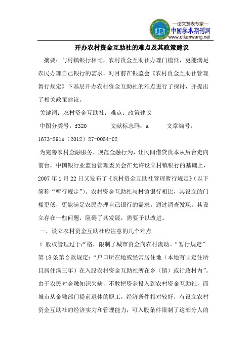 开办农村资金互助社的难点及其政策建议