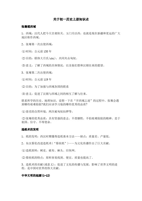 关于初一历史上册知识点