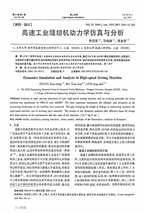 高速工业缝纫机动力学仿真与分析
