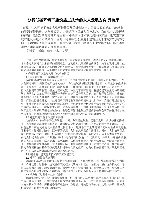 分析低碳环境下建筑施工技术的未来发展方向 乔庚平