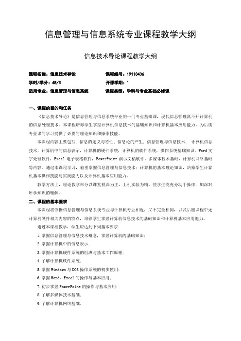 信息技术导论课程教学大纲