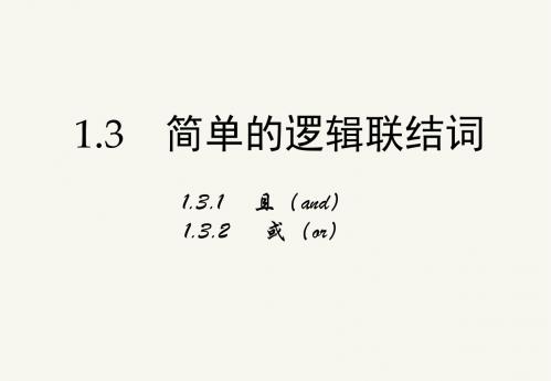 1.3 简单的逻辑联结词(第一课时)
