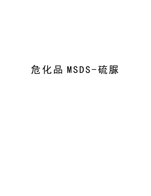 危化品MSDS-硫脲学习资料