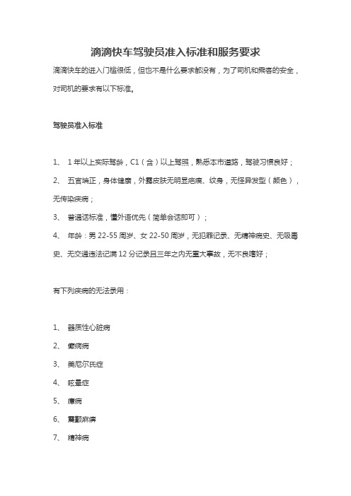 滴滴快车驾驶员准入标准和服务要求