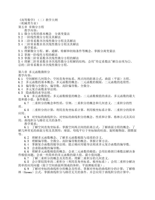 《高等数学》(二)教学大纲