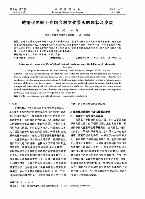 城市化影响下我国乡村文化景观的现状及发展