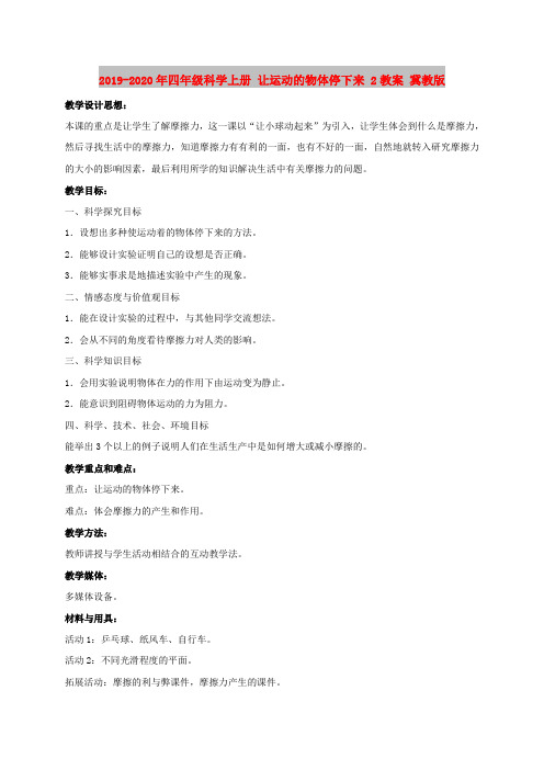 2019-2020年四年级科学上册 让运动的物体停下来 2教案 冀教版