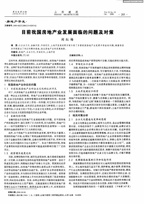 目前我国房地产业发展面临的问题及对策