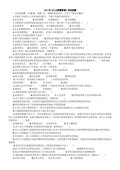 07、06年中级经济师人力资源真题