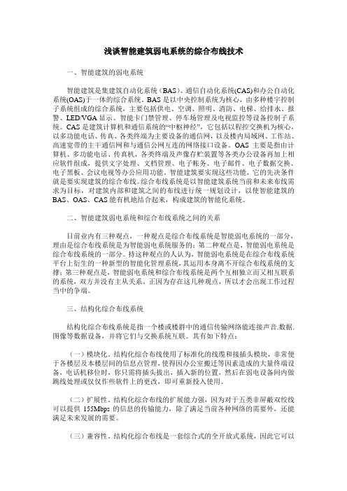 浅谈智能建筑弱电系统的综合布线技术
