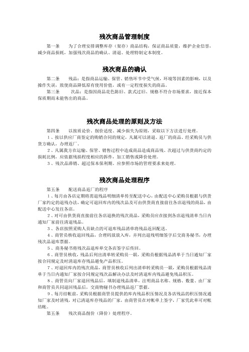 残次商品管理制度