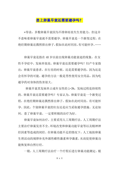 患上卵巢早衰还需要避孕吗？