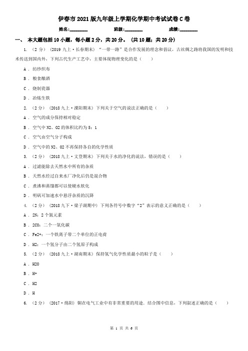 伊春市2021版九年级上学期化学期中考试试卷C卷