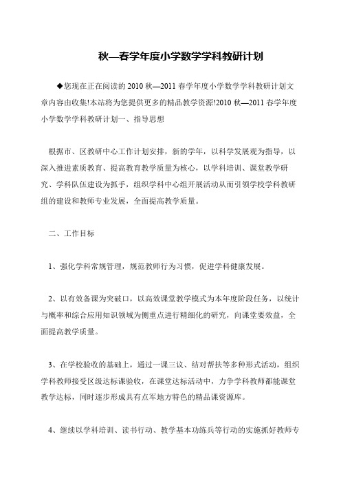 秋—春学年度小学数学学科教研计划