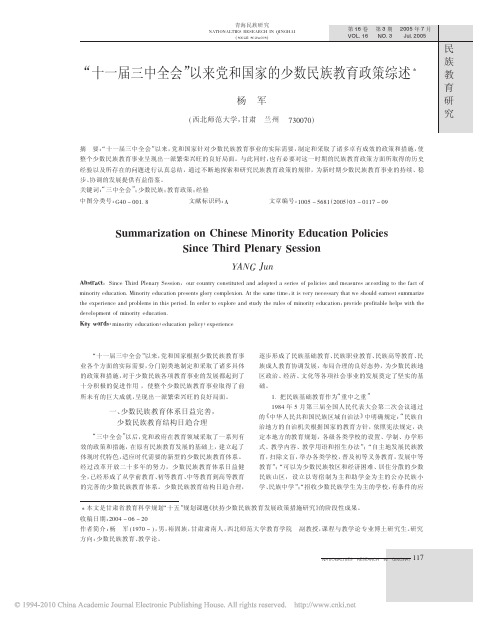 _十一届三中全会_以来党和国家的少数民族教育政策综述