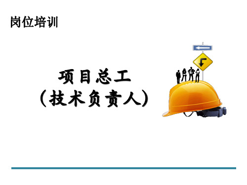 项目总工技术负责人培训